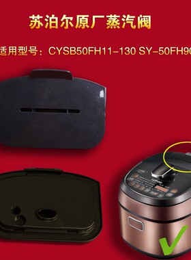 苏泊尔鲜呼吸电压力锅蒸汽阀CYSB50FH11-130排气阀SY-50FH9011阀