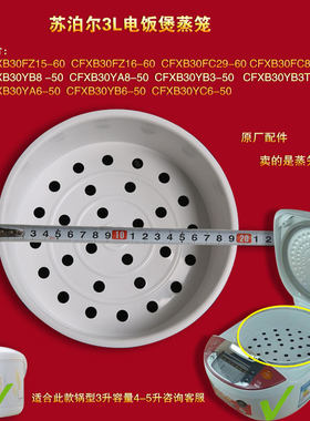 苏泊尔电饭煲蒸笼CFXB30FC29-60蒸屉CFXB30FC829-60蒸架蒸格蒸层