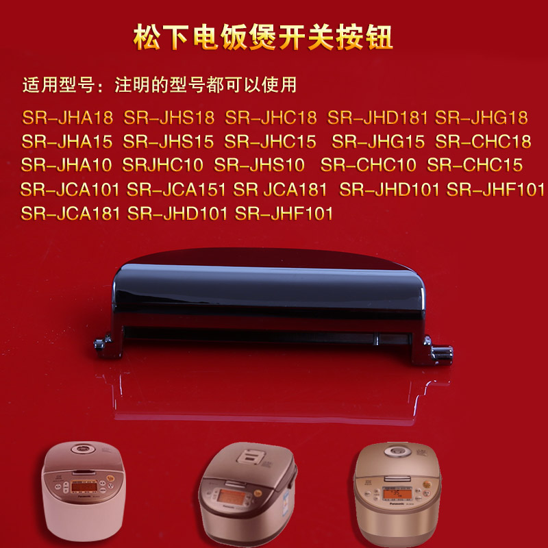 Panasonic/松下电饭煲开关按钮