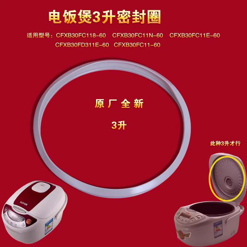 苏泊尔3升电饭煲胶圈密封圈