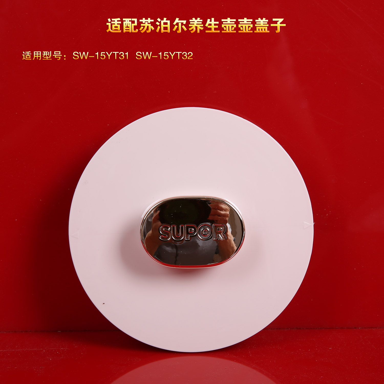 苏泊尔养生壶配件壶盖