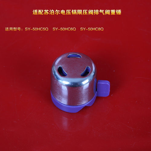 适配苏泊尔电压力锅限压阀