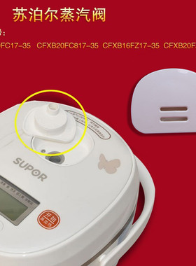苏泊尔电饭煲蒸汽阀CFXB16FZ17-35出气阀盖2L排汽阀1.6升微压阀