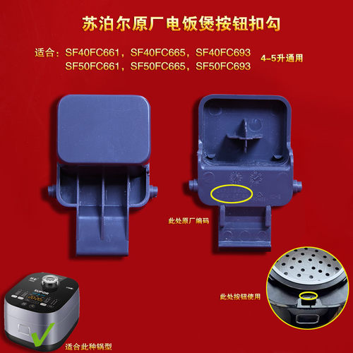 苏泊尔电饭煲开盖开关开盖钩扣