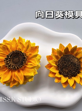高品质向日葵扩香石石膏摆件香薰蜡烛硅胶模具diy蛋糕装饰模