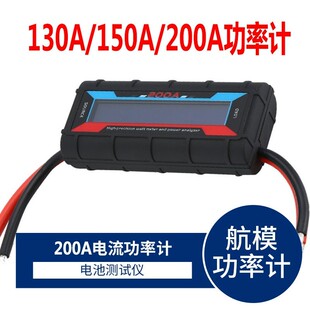 130A 150A 200A航模功率计 分析仪电流功率计模型测试仪配件高精