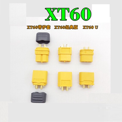 XT60插头公母头XT60H航模XT60U正品Amass艾迈斯四多轴大电流接头