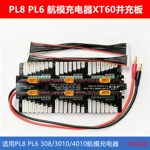 cellpro PL8 PL6 308/3010/4010航模充电器XT60 XT90并充板2-8S