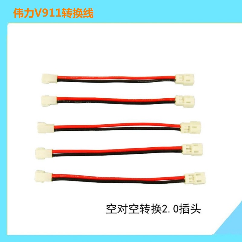 锂电池插头空对空转接线遥控飞机