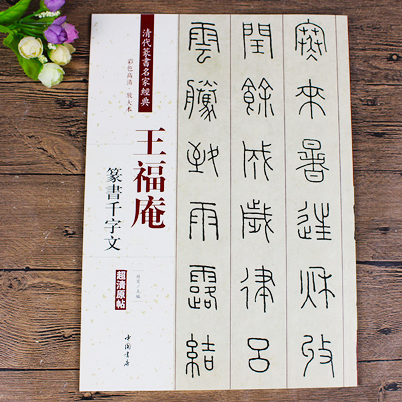 王福庵篆书千字文 赵宏编 34页简体旁注清代篆书名家经典彩色高清放大