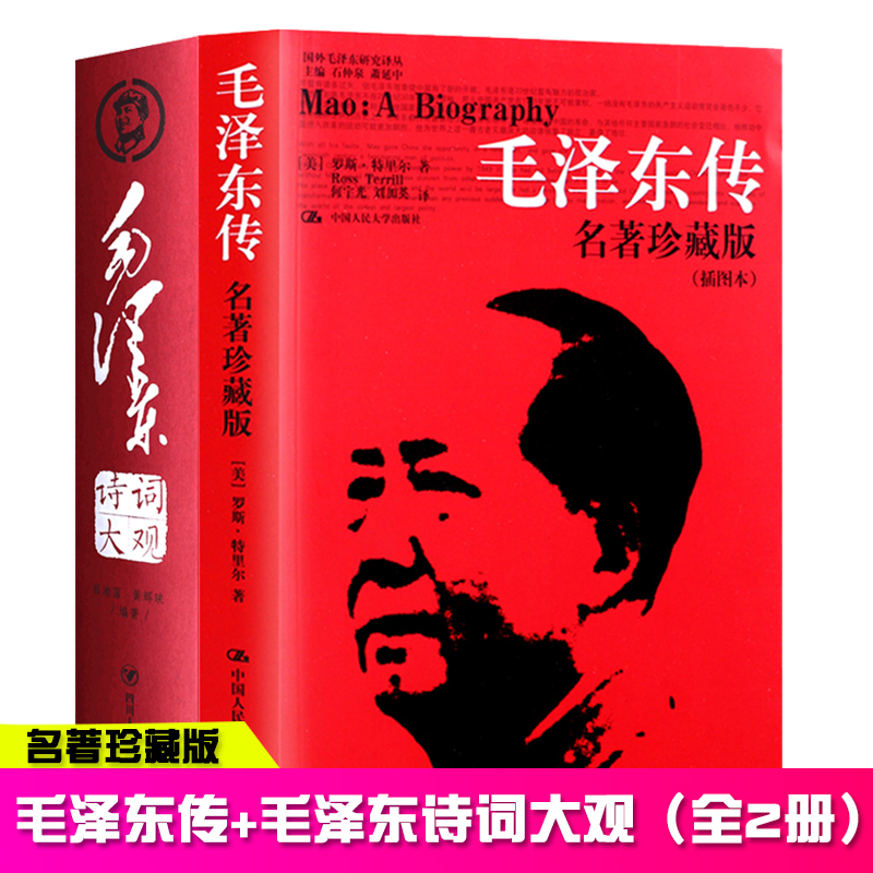 全2册毛泽东传+毛泽东诗词罗斯.特里尔国外毛泽东研究译丛何宇光正版*书籍名人传记自传诗词全集诗集