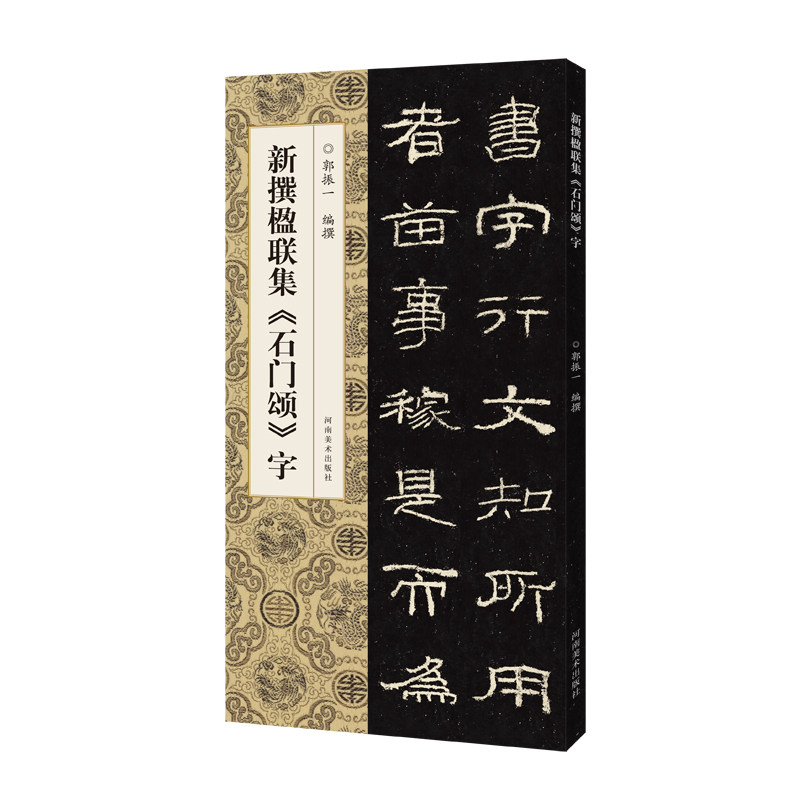 《石门颂》字 郭振一编 汉隶毛笔字帖 隶书碑帖临摹本 集字楹联对联