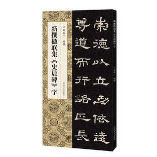 110幅隶书集字楹联五字联七字联八字联十字联等郭振一编隶书毛笔书法字帖简体旁注 新撰楹联集 字 史晨碑 河南美术