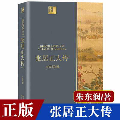 张居正大传 朱东润 正版书籍 一世珍藏名人名传精品典藏 风雨帝国万历首辅张居正的书 中国政治名人传 长江文艺出版社