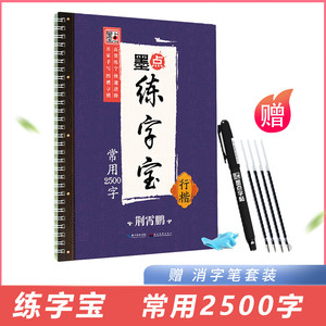 墨点字帖 墨点练字宝 行楷常用2500字 成人大学生钢笔正楷书方格临摹古风凹槽练字帖自动褪色消字荆霄鹏 著 武汉新新