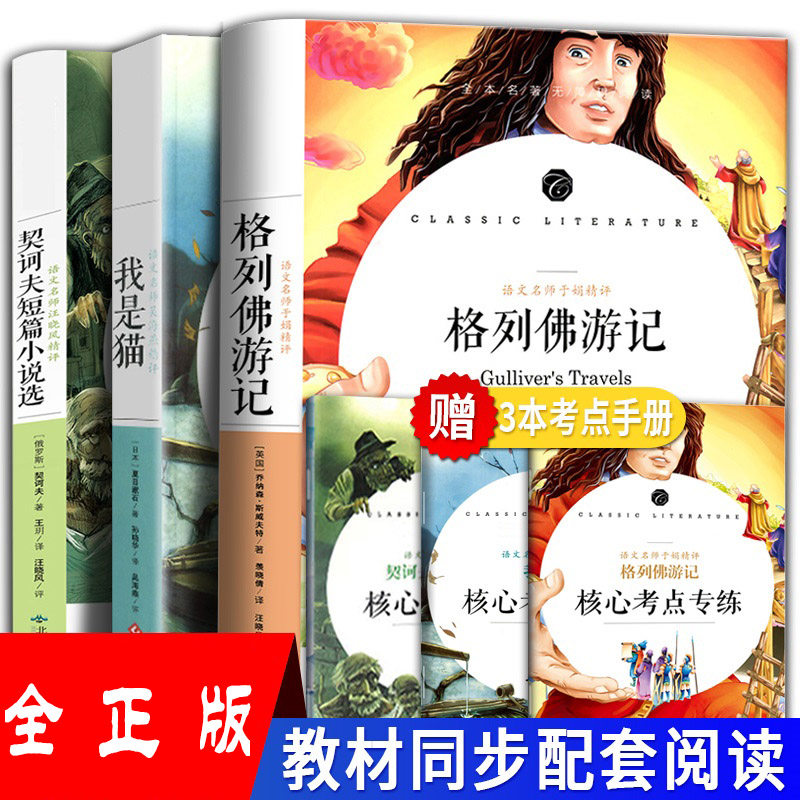 格列佛游记 我是猫 契诃夫小说选 正版包邮原版 书籍初中生小学生课外