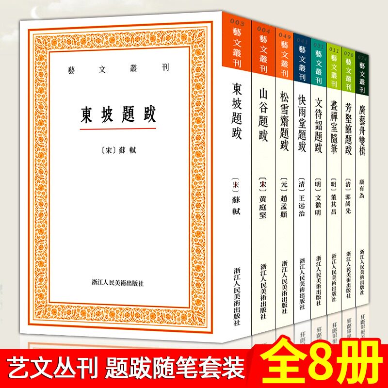 8册艺文丛刊题跋随笔 东坡题跋 广艺舟双楫 画禅室随笔 山谷 快雨堂 松雪斋 文待诏赵孟頫董其昌名家书法绘画历代书法论文选怎么样,好用不?
