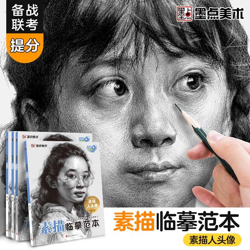 素描临摹范本素描人头像画册书墨点美术人像组合美术绘画基础技法教程