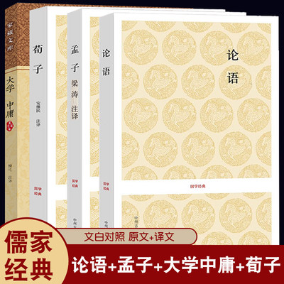 论语 孔子+孟子+大学中庸+荀子 国学经典全集原文+译文 正版书籍 儒家思想经典书籍四书五经无删减之一中州古籍出版社