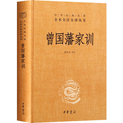 现货 精装版 曾国藩家训 中华经典名著全本全注全译 曾国藩家书 家训曾国藩全集正版书籍 家训中华书局出版社 正版包邮书籍