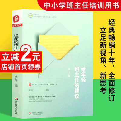 给年轻班主任的建议(第2版) 张成祥大夏书系 教育学理论综合基础知识书籍正版中小学班主任培训用书教师用书实践经验总结老练的新