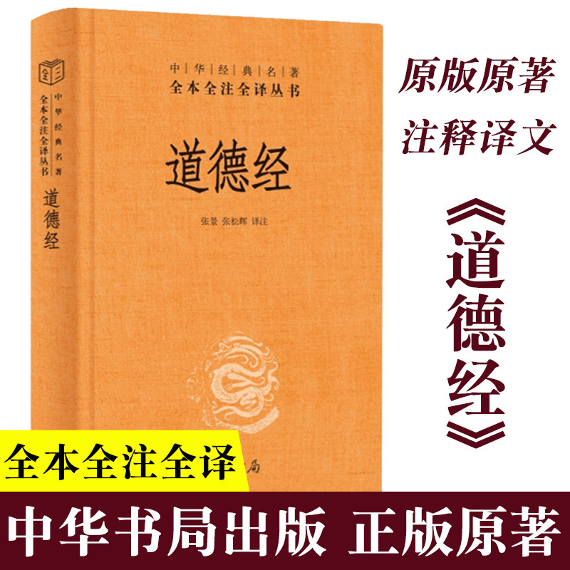 中华书局】道德经正版原著老子 全本全注全译三全本 注释版原版全书精装全集无删减原文注释文白对照老子他说白话全解道家哲学书籍怎么样,好用不?