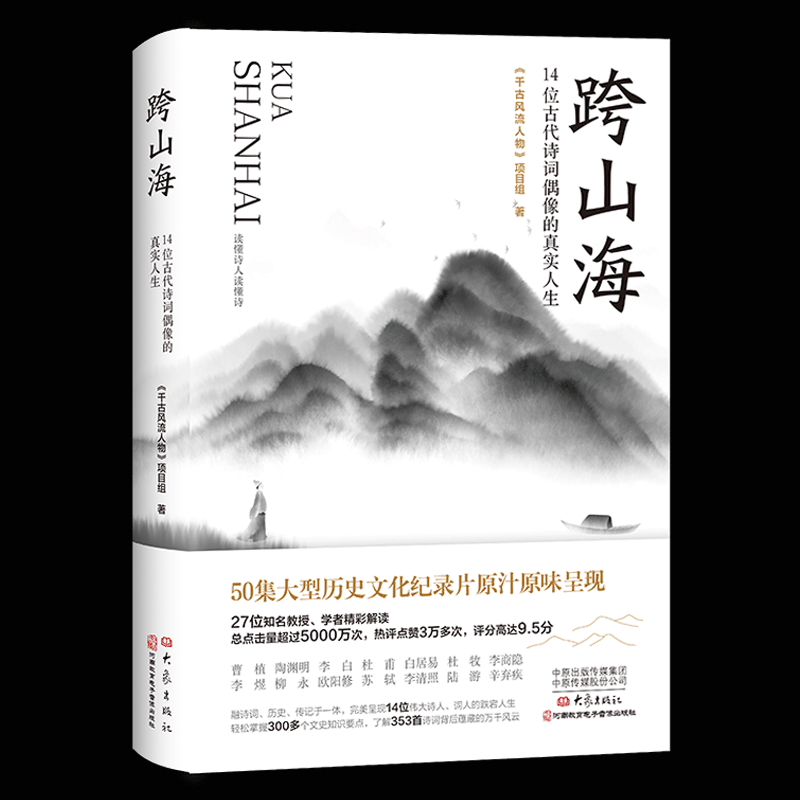 跨山海14位古代诗词偶像的真实人生《千古风流人物》项目组 李白杜甫白居易陆游等诗人传记大象出版社 正版书籍 书籍/杂志/报纸 文学其它 原图主图