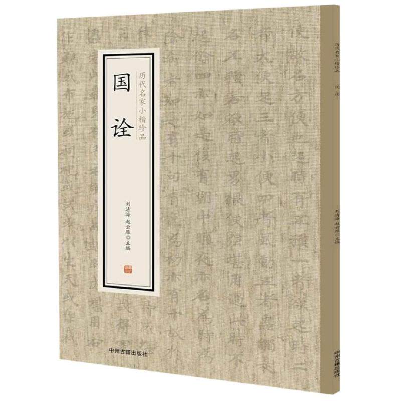 国诠 历代名家小楷珍品 刘清海 赵云雁主编 楷书字帖 毛笔临摹字帖