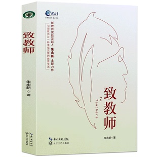 成就教师幸福完整 教育生活 教师成长历程 致教师 如何对待教育教学生活教育理论正版 朱永新先生新作 正版 书籍 新教育书系