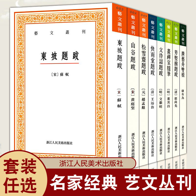 8册艺文丛刊题跋随笔东坡题跋广艺舟双楫画禅室随笔山谷快雨堂松雪斋文待诏赵孟頫董其昌名家书法绘画历代书法论文选