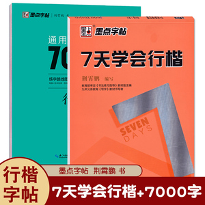 行楷7000字+7天学会行楷 常用字字帖 字贴大人硬笔楷书临慕字贴硬笔 女士临慕字帖行楷 快写技法教程行楷临慕字贴墨点字帖荆霄鹏