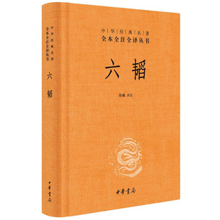 原著完整版 中华书局经典 名著国民阅读全本全注全译丛书 兵法谋略军事书籍 正版 精装 六韬