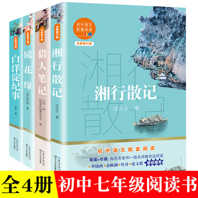 七年级上册课外阅读书 猎人笔记镜花缘白洋淀纪事孙犁湘行散记沈从文 原著正版书籍初中 读 长江文艺出版社西游记无删减完整版