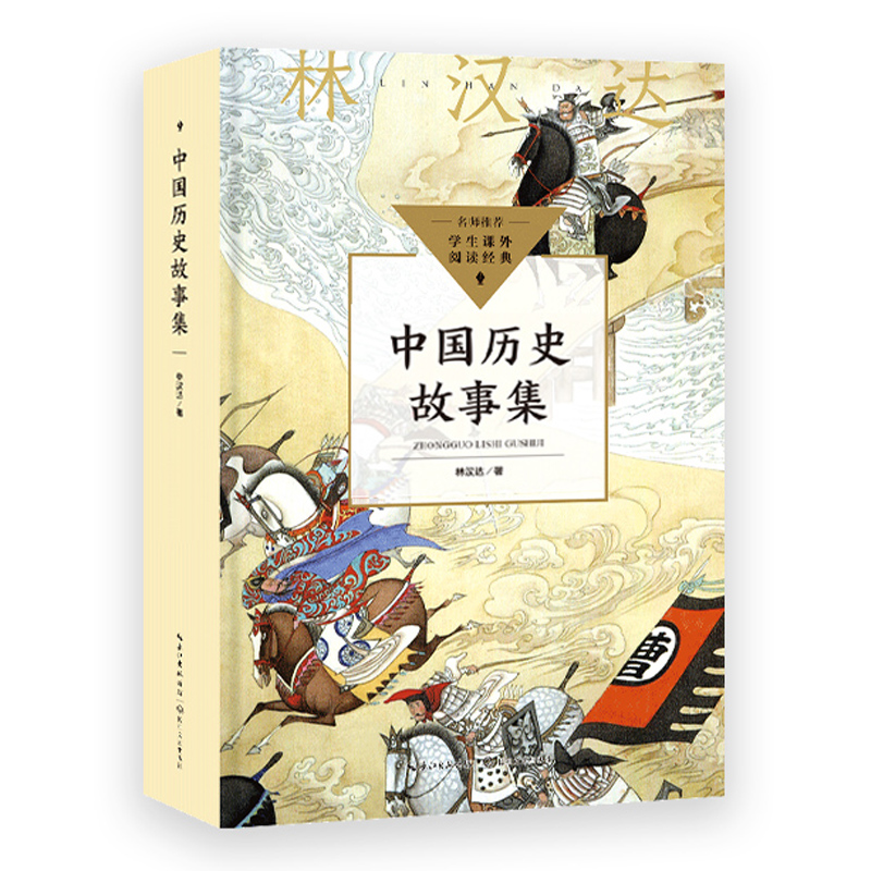 林汉达中国历史故事集四年级三年级春秋故事长江文艺正版珍藏版经典美绘版全集林汉达讲中国少年儿童出版社小学生 书籍/杂志/报纸 儿童文学 原图主图