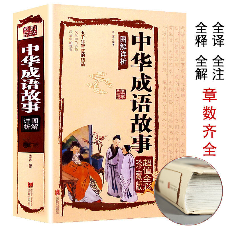 【含700多个成语】中华成语故事 精装 释义 出处 正版现货 成语故事