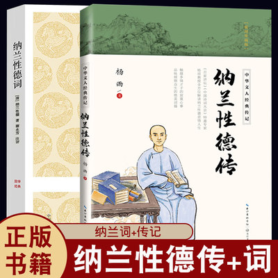 2册纳兰性德词+ 纳兰性德传 中国古诗词纳兰容若诗词全集 正版人物传记