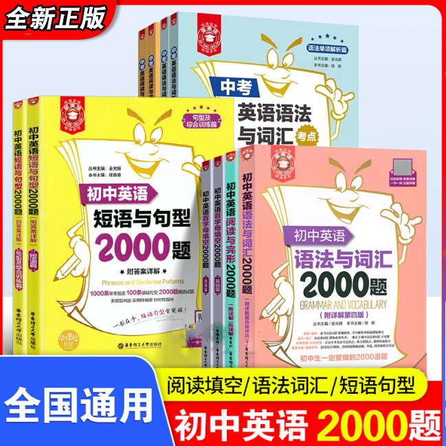 初中金英语语法大全阅读理解与完形填空语法与句型专项训练2000题七八九年级知识全解入门到精通完型新思维新东方初一二三专练词汇