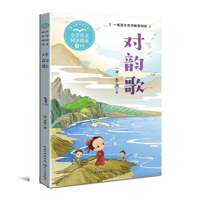 小学语文同步阅读对韵歌李渔著注音版一年级课文课本作家作品系列1年级上册上学期小学生课外阅读书籍长江文艺-封面