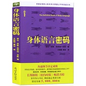 读心术与沟通技巧察言观色实用书籍微动作掌握人际交往 身体 微表情心理学肢体语言解读 语言密码 亚伦正版 身体语言密码 亚伦皮斯