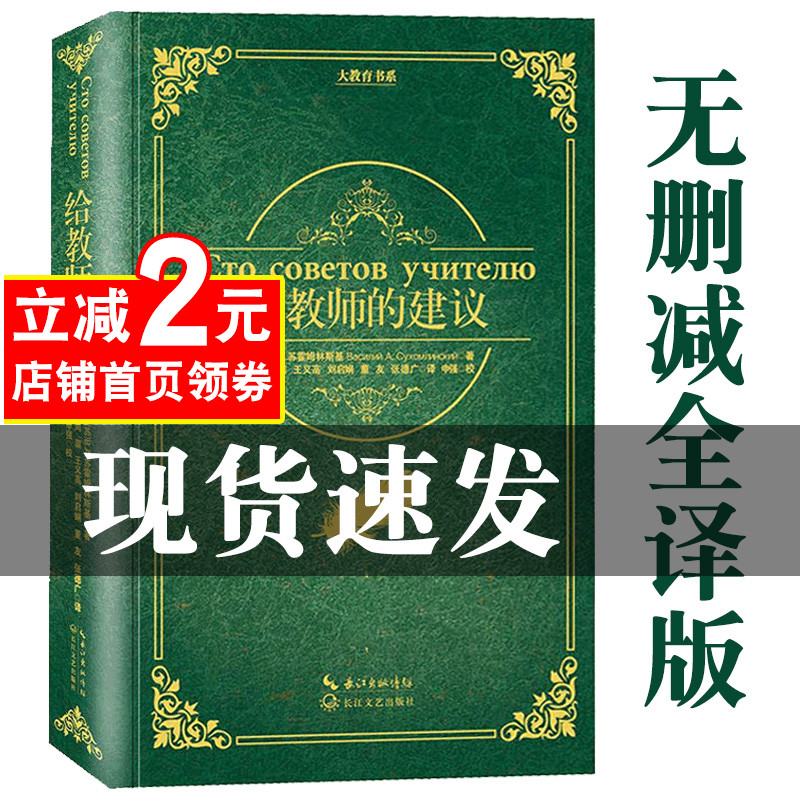 苏霍姆林斯基 给教师的建议正版包邮给教师的一百条建议班主任管理书籍100条建议教育学心理学教育基础理论知识 给教师的100条建议