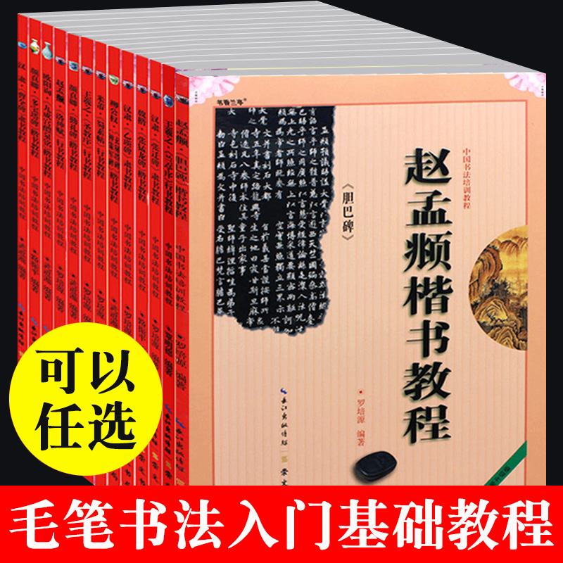 毛笔字帖入门教程隶书楷书行书