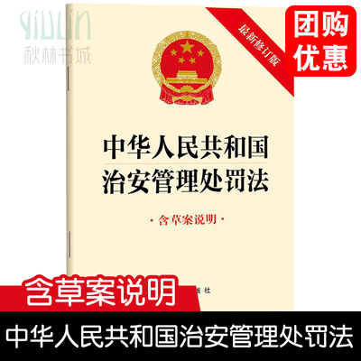 中华人民共和国治安管理处罚法 含草案说明 白皮32开单行本正当防卫法律法规图 法律出版社