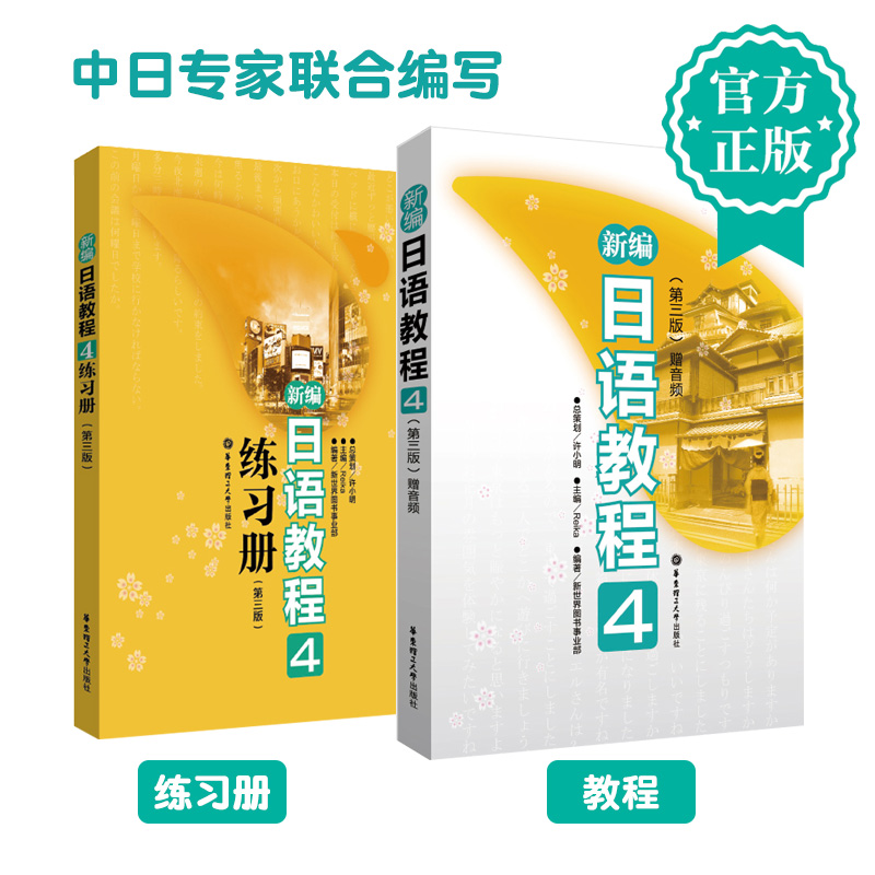 新编日语教程4+练习册高考日语教材语法书口译教程日语课词源入门初级中高级基础知识归纳新题型作文真题听力突破橙红蓝宝书1000