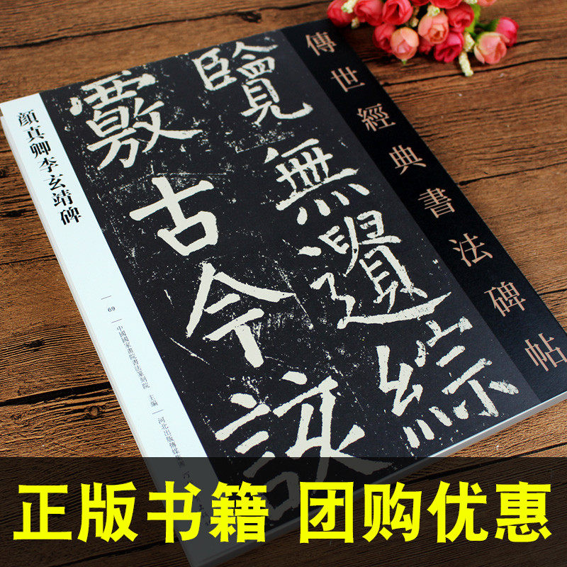 142页颜真卿李玄靖碑传世经典书法碑帖字帖临摹颜体集字古诗中国唐代楷书碑帖中华历代传世碑帖集萃河北教育出版社_虎窝淘