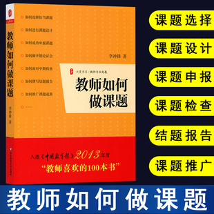 课题研究书籍 怎么做课题研究 微给教师 教师如何做课题 基础 建议教育类书籍方法用书语文 中小学教师课题研究指导南