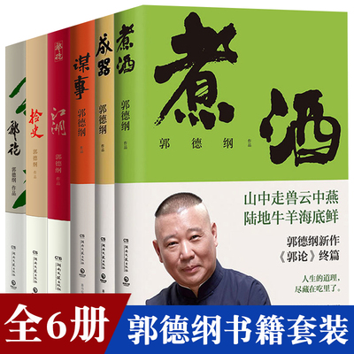 郭德纲作品集全6册 郭论+捡史+江湖+谋事+成器+煮酒 中国文化剖析历史人物解读人情世故中国历史通俗读物通史书籍