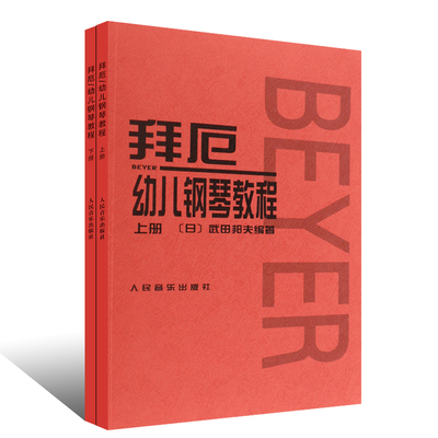 正版拜厄幼儿钢琴教程上下册 大字版 武田邦夫著 儿童钢琴基础练习曲教材书 人民音乐 少儿中小学生儿童教材大音符乐谱乐曲集教程