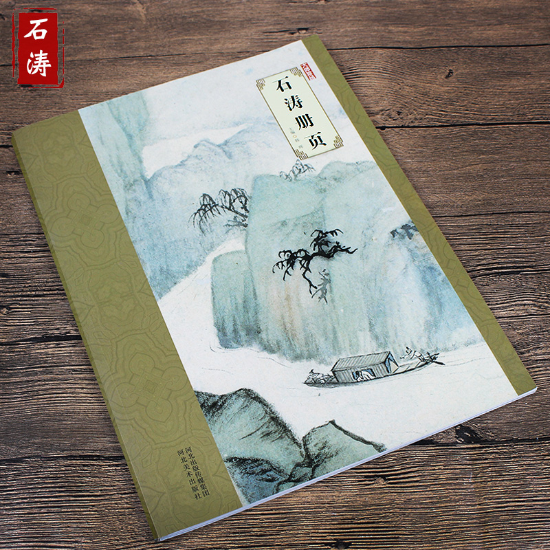 大师珍品石涛册页韩晖中国名家山水画树木人物花卉风景水墨画丛书彩绘本河北美术出版社 8开