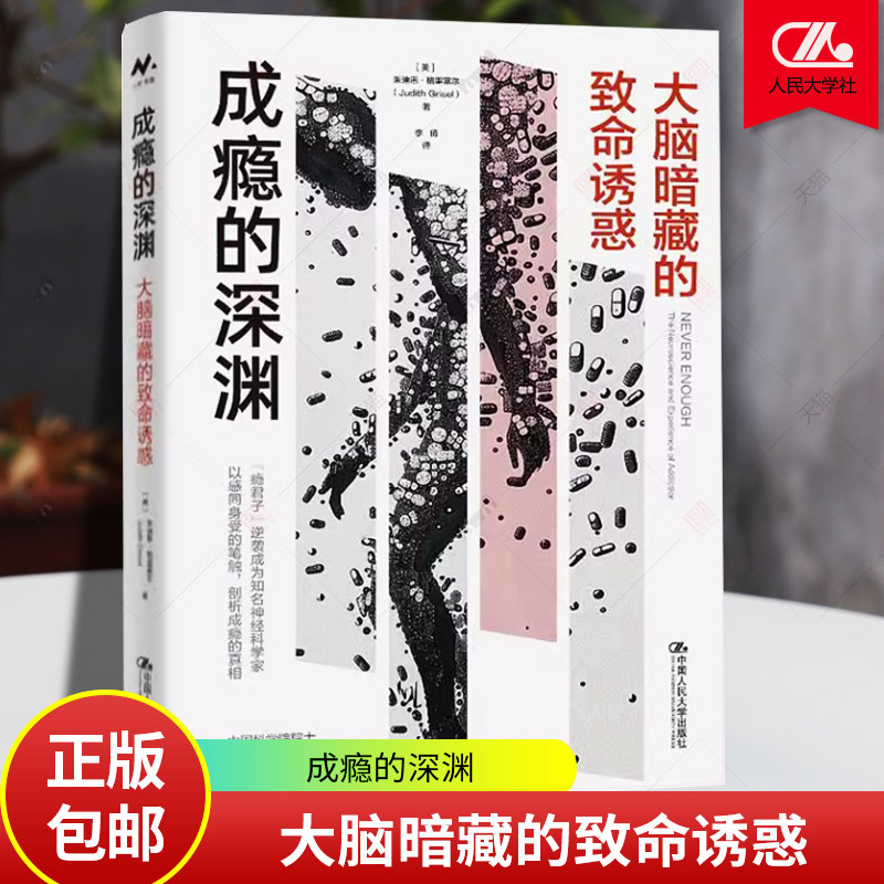 成瘾的深渊 大脑暗藏的命诱惑 美 朱迪思 格里塞尔 Judith Grisel 中国大学出版社