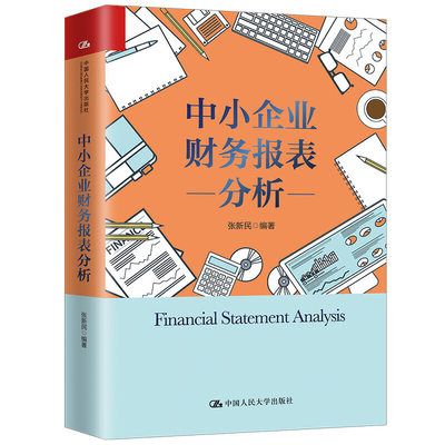 中小企业财务报表分析 张新民 从报表看企业作者 中国人民大学出版社 管理企业会计准则 正版会计书籍成本会计一本书读懂财报出纳